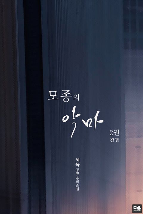 모종의 악마
