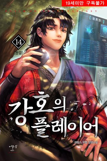 강호의 플레이어