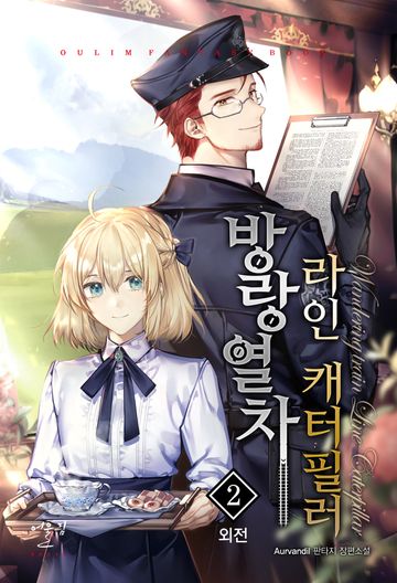 방랑열차, 라인 캐터필러