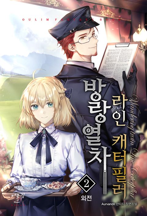 방랑열차, 라인 캐터필러