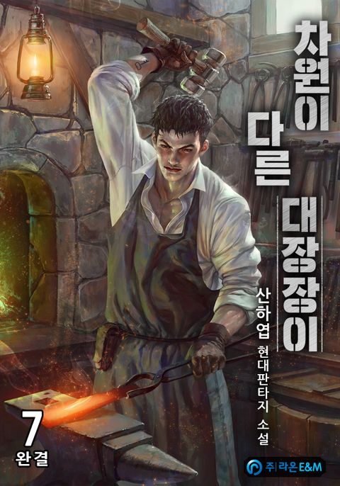 차원이 다른 대장장이