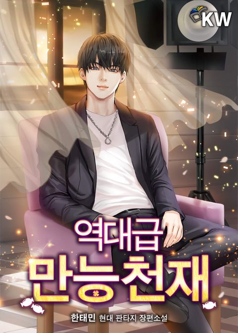 역대급 만능 천재