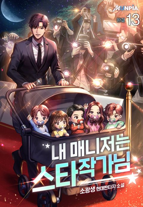 내 매니저는 스타 작가님