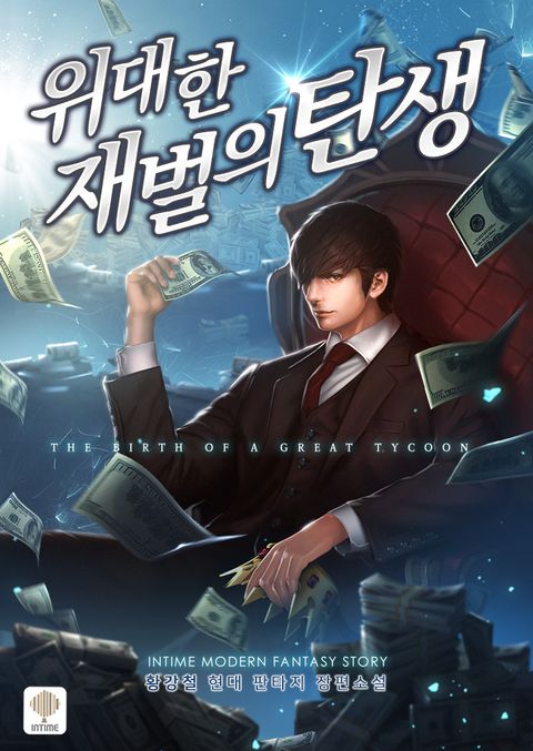 위대한 재벌의 탄생