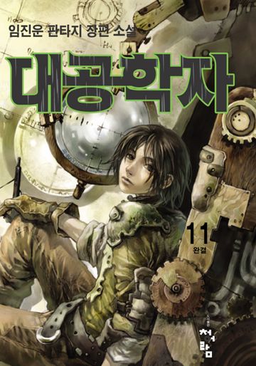 대공학자