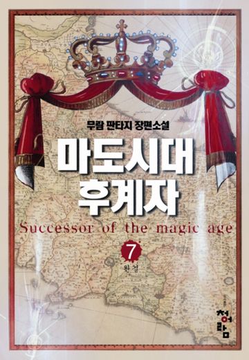 마도시대 후계자