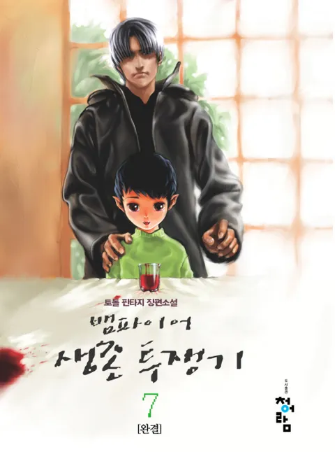 뱀파이어 생존 투쟁기