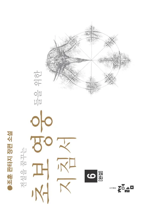 전설을 꿈꾸는 초보 영웅들을 위한 지침서