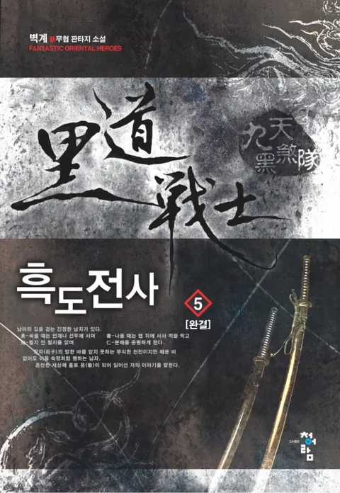 흑도전사