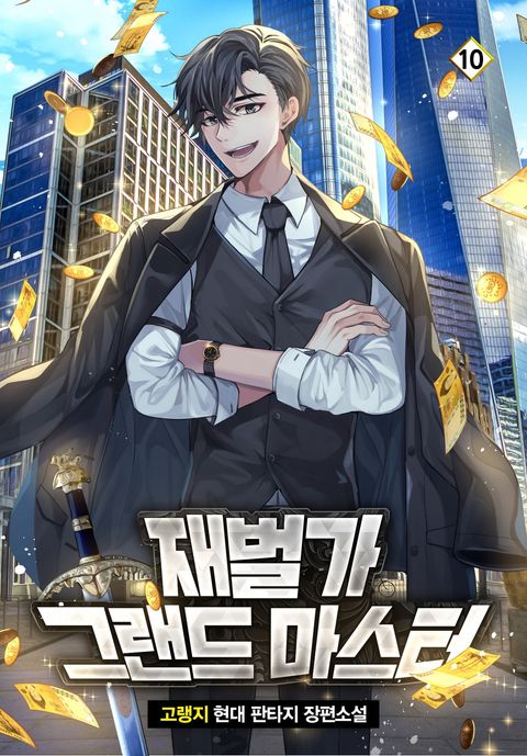 재벌가 그랜드 마스터