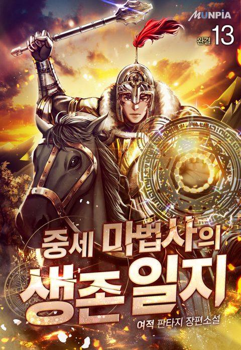 중세 마법사의 생존일지