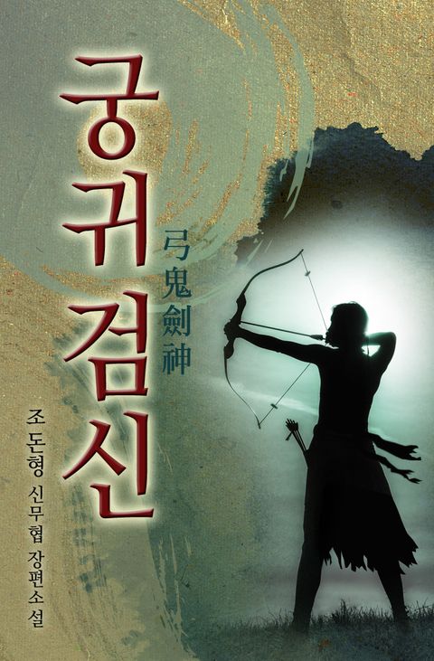 궁귀검신