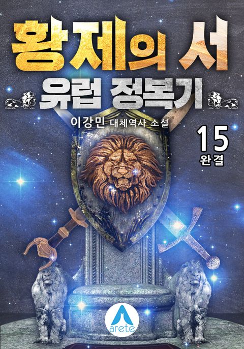 황제의 서: 유럽 정복기