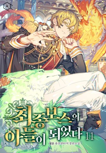 최종 보스의 아들이 되었다