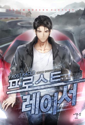 프로스트 레이서