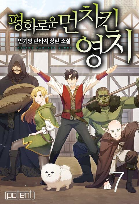 평화로운 먼치킨 영지