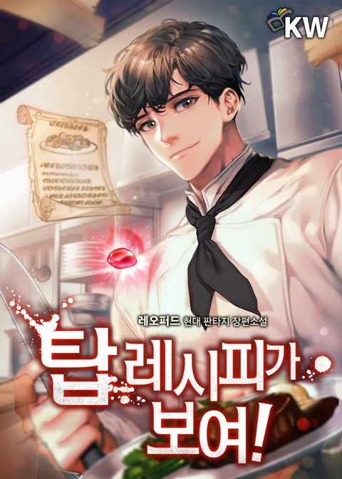 탑 레시피가 보여!