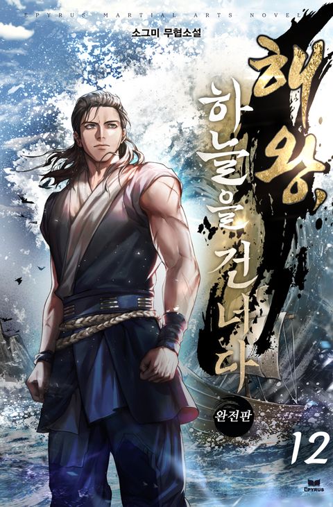 해왕, 하늘을 건너다 (완전판)