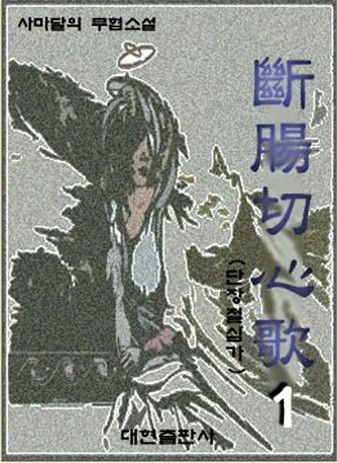 단장절심가