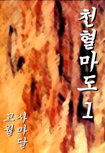 천혈마도