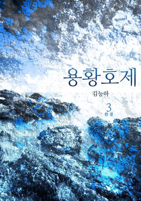 용황호제