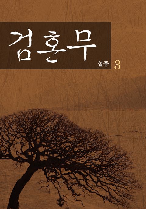 검혼무