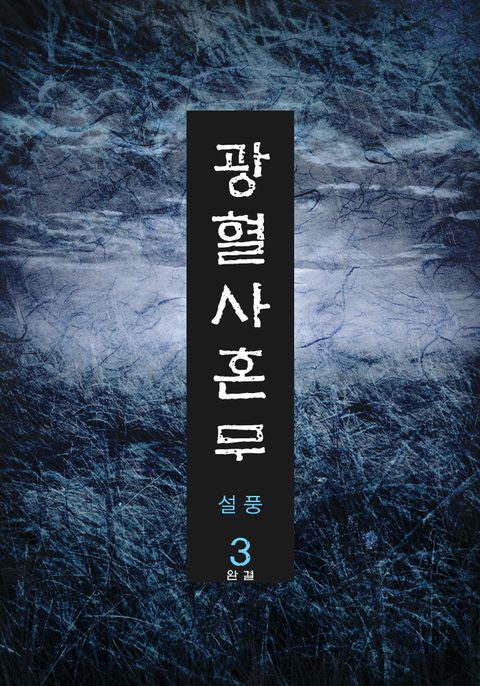 광혈사혼무