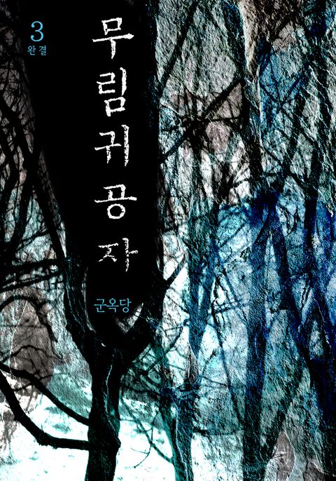 무림귀공자