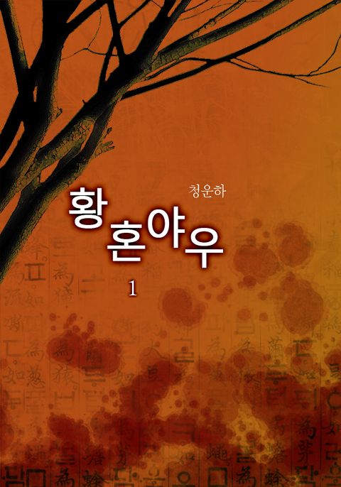 황혼야우