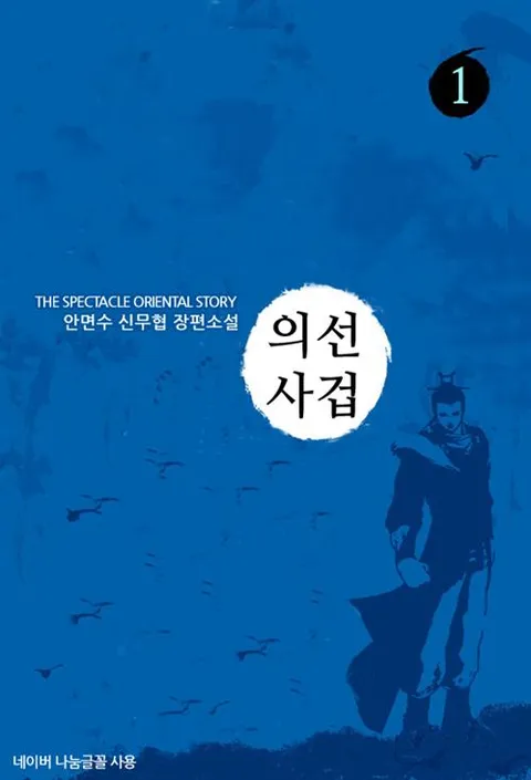 의선사겁