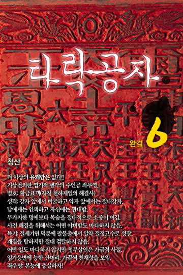 타락공자