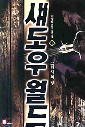 섀도우월드