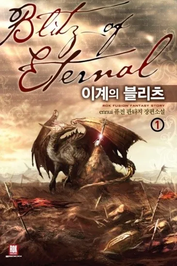 이계의 블리츠