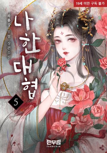 나한대협(羅漢大俠)