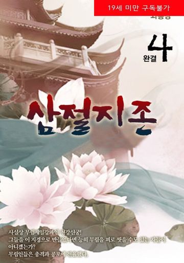 삼절지존(三絶至尊)