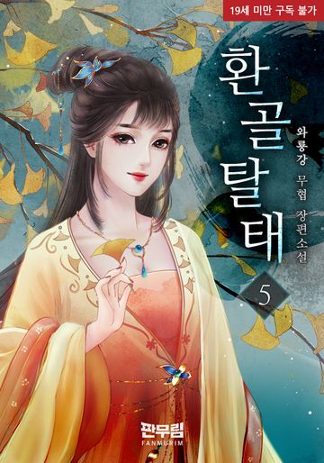 환골탈태(換骨奪胎)