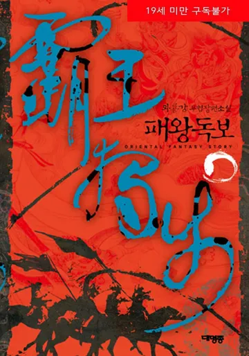 패왕독보(覇王獨步)