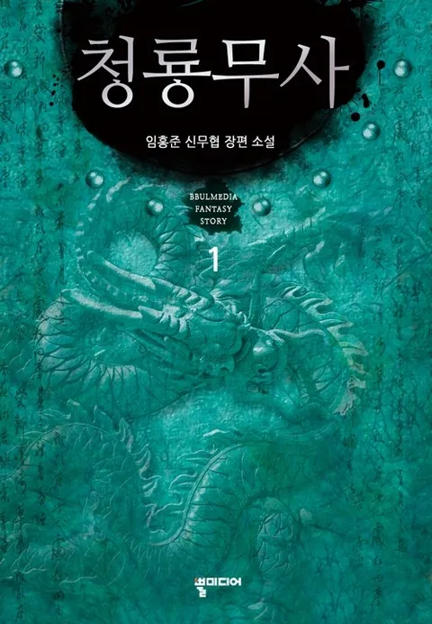 청룡무사