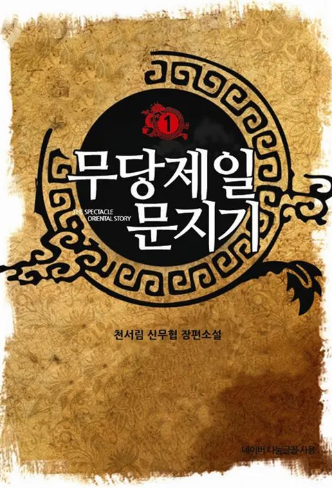 무당제일 문지기