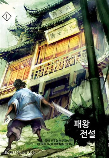 패왕전설