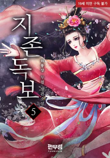 지존독보 (至尊獨步)