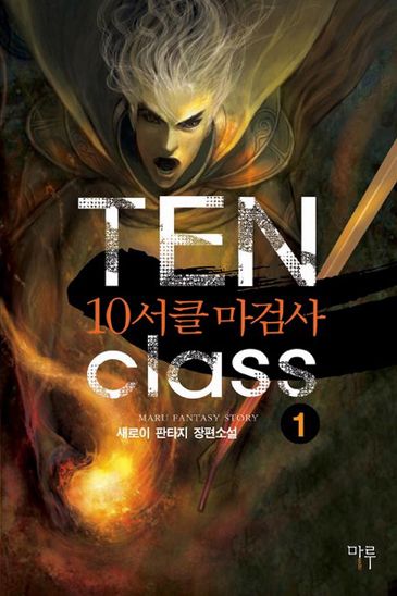 10서클 마검사