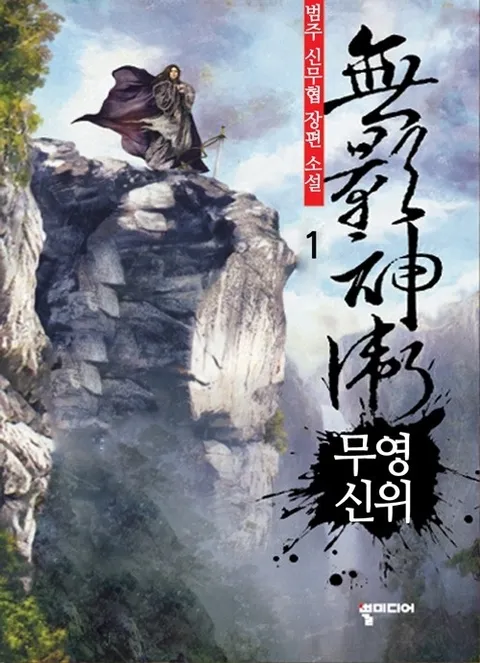 무영신위