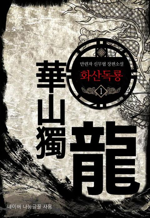 화산독룡