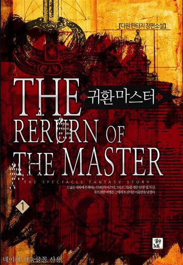 귀환 마스터