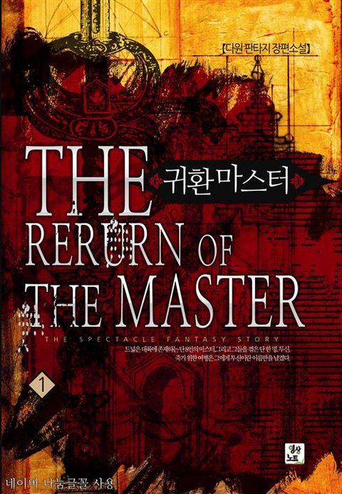 귀환 마스터