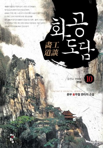 화공도담