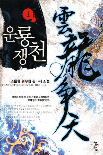 운룡쟁천