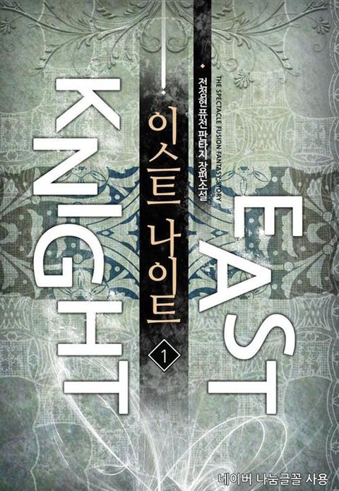 이스트 나이트