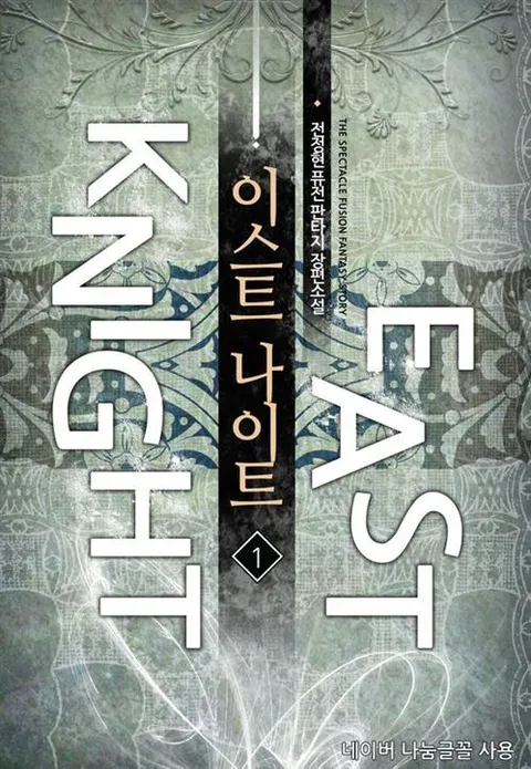 이스트 나이트